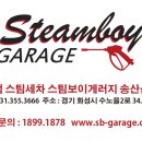 스팀보이게러지 - 여수시 좌수영로 142-1 | 스팀보이게러지