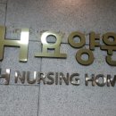 의료법인 신창의료재단 에이치요양원