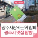 아사방돈까스냉면 | [사용후기] 2차 재난기본소득 받고 광주시 맛집에서 광주사랑카드 사용해보기!