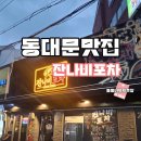포차지존 | 동대문 맛집 신상 술집 잔나비포차 내 돈 내산 추천 후기