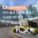파라다이스치킨호프 | 인천 영종도 호캉스 아이랑 을왕리 해수욕장 더위크앤리조트