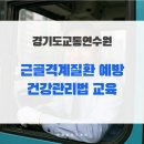 선일수지 | 근골격계질환 예방 건강관리법 교육 _경기도교통연수원 운전자