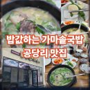 밥값하는가마솥국밥 | 밥값하는 가마솥국밥 | 캠핑 가는 길 든든하게 들른 공당리 맛집 후기