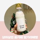 상아실업 홈카페 딸기라떼병 527ml (feat.생딸기우유 만들기)