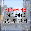 No25호스텔 | 대만 여행 # 타이베이 2월 연차 없는 2박 4일 주말 여행 두번째