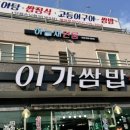 이가쌈밥 이미지