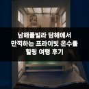 담해 남해 | 남해풀빌라 담해에서 만끽하는 프라이빗 온수풀 힐링 여행 후기