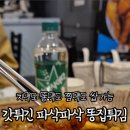 히야치킨 | 대구 장기동 술집 똥집대통령 장기점 똥집튀김 생맥주 장기먹자골목 맛집