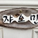 정선 자연속으로 펜션 | 강원도 정선자연속으로펜션에서 남편과 즐거운시간보내며 힐링하고 왔어요.