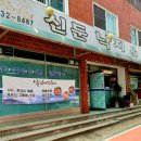 신둔쭈꾸미
