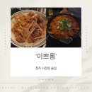 이쁘롬 | 청주 사창동술집 이쁘롬 후기