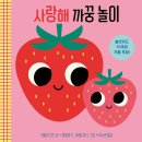 별똥별어린이도서관 | 6개월 아기와 놀아주기 (책) / 영유아 도서관 책추천