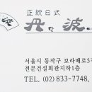 단빠(丹波) 네이버블로그