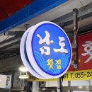 서부어시장(포장마차촌) | 마산 어시장 맛집 추천 남도횟집 푸짐한 회포장