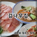 예민꿩농장 | 충주꿩전문점 감나무집 후기｜충주수안보면맛집 보양식 코스