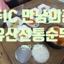 덕유산 전통순두부 | 무주IC 만남의광장 덕유산전통순두부 진짜 후기(추천과 비추가 함께)