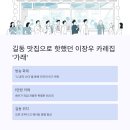 양씨삼강문 | 이장우 카레집 &#39;가래&#39; 문 닫은 진짜 이유부터 맛 후기까지 파헤쳐보자