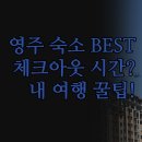 크리스탈모텔 | 체크인 체크아웃 시간 꼼꼼 정리 | 알토호텔 크리스탈모텔 비앤비 후기 | 내 여행에 맞는 최적의 선택 꿀팁