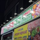 엉터리무한대패 여천점 | 무선 무한리필 대패 맛집 “엉터리 무한 대패 여천점” 다녀온 솔직 후기