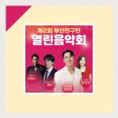 2024년 제2회 부산진구민 열린음악회 | 2024 제2회 부산진구민 열린음악회 부산시민공원 행사 가수 라인업 장민호