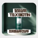 ㈜홍삼환경 | TS 샴푸 초록병의 힘? 탈모 증상 완화 기능성 화장품 한 달 써본 솔직 후기