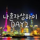 지우민박 | 나혼자 떠난 상하이 여행 2일차 - 새벽 우전서책, 헌지우이치엔, 인민광장&amp;난징동루, 동방명주&amp;와이탄...