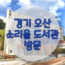 두드림 도서관 | 경기 오산 소리울 도서관 방문후기 : 아이와 악기체험