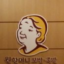 원할머니 보쌈 족발.성수역점 이미지