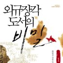 외규장각 도서의 비밀 1,2권 30명<휴먼앤북스> 이미지