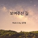 보여주신 길 - 김주열//01-보여주신 길(Feat.김동욱) (복음성가 CCM 신보 미리듣기 MP3 가사) 이미지