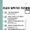 쉽게 배우는 기타 레슨!