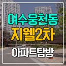 웅천지웰3차 정문~웅천어린이집 | 여수 웅천지웰2차 아파트탐방