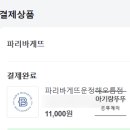 파리바게뜨운정해오름점