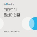 더런드리 셀프빨래방 울산대현점