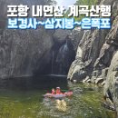 제903차(2025.9.4.목) 정기산행 안내 및 예약/경북 포항시 내연산-12폭포+천령산 선택 코스(블랙야크 100 대명산) 이미지