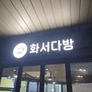 화서다방