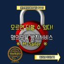 모르면 당할 수 있다. 명의도용 방지서비스 M-safer 이미지