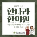 한나라한의원 이미지