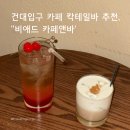 [서울/카페] 건대입구 분위기 좋은 카페 칵테일바 추천, '비애드 카페앤바'