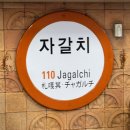 자갈치역 | [맛집 후기] 부산 남포동 자갈치역 맛집18번완당집 /수제 완당집