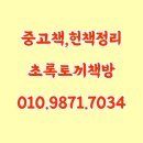 관악중고가전 - 금천구 독산로 111 | 흑석동 중고책 방문 수거 후 답답했던 책장 드디어 깔끔해진 후기
