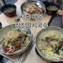 참진멸치국수 | [시흥 배곧/내돈내산] 배곧한울공원 맛집 '참진멸치국수'