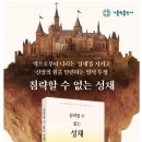 [오디오북] 악마에 맞서 싸우는 방법, 침략할 수 없는 성채 1,2편 이미지