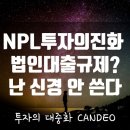 낙찰부터 받고(?) 입찰하는 법, 법인대출규제? 묻고 더블로 가! - 1편 이미지