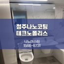 힐데스하임 | 청주나노코팅 테크노폴리스 힐데스하임 작업 후기!
