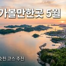 에스엠테크(주) | 여수가볼만한곳 5월 봄 마지막 순천 코스 추천 가이드