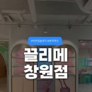 창원 에스테틱 끌리메 임산부도 가능한 작은얼굴관리 후기