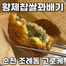 황제찹쌀꽈배기 의왕점 | 순천 조례동 고로케 맛집 황제찹쌀꽈배기 순천점 바삭함에 반하다