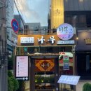 덕우상사 | 선릉술집 이자카야나무 대치점 사시미 맛있는 선릉역 룸술집