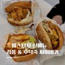 싸이 | 맘스터치 신메뉴 김풍 후덕죽 싸이버거 후기